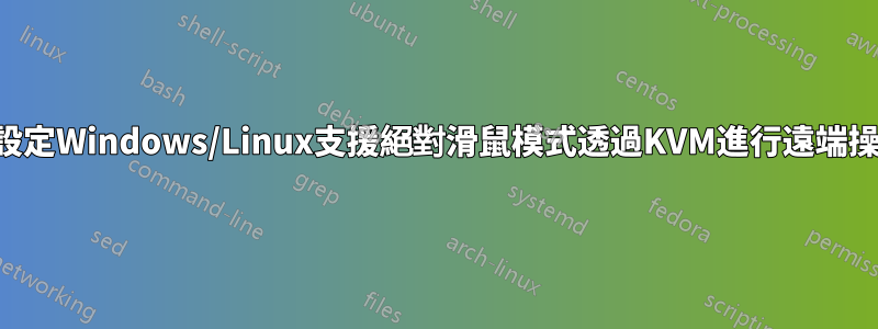 如何設定Windows/Linux支援絕對滑鼠模式透過KVM進行遠端操作？