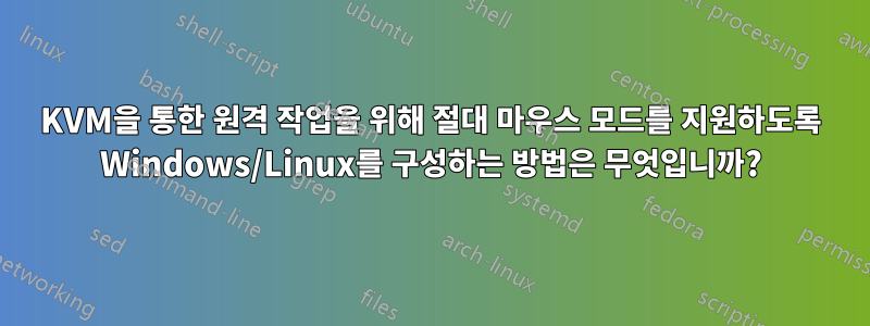 KVM을 통한 원격 작업을 위해 절대 마우스 모드를 지원하도록 Windows/Linux를 구성하는 방법은 무엇입니까?