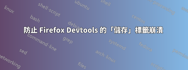 防止 Firefox Devtools 的「儲存」標籤崩潰