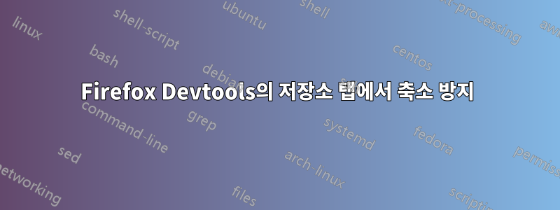 Firefox Devtools의 저장소 탭에서 축소 방지