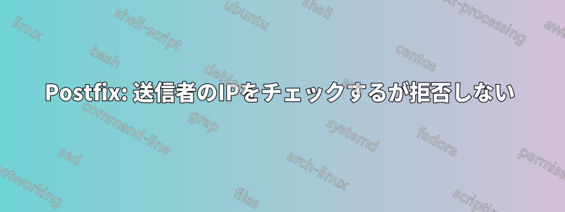 Postfix: 送信者のIPをチェックするが拒否しない