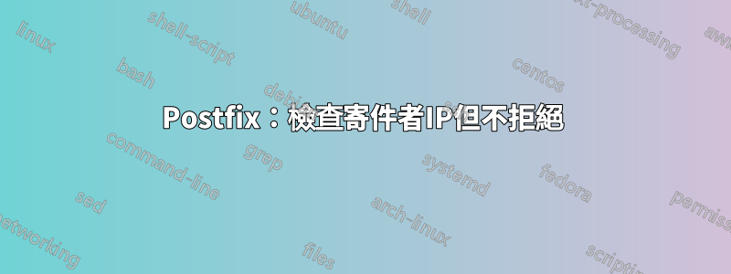 Postfix：檢查寄件者IP但不拒絕