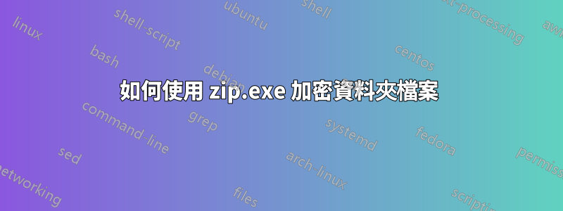 如何使用 zip.exe 加密資料夾檔案