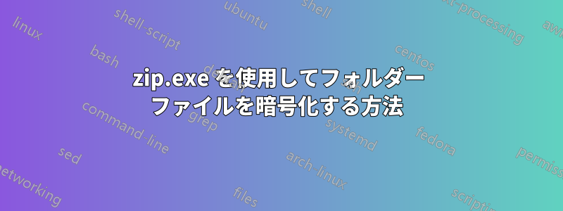 zip.exe を使用してフォルダー ファイルを暗号化する方法 