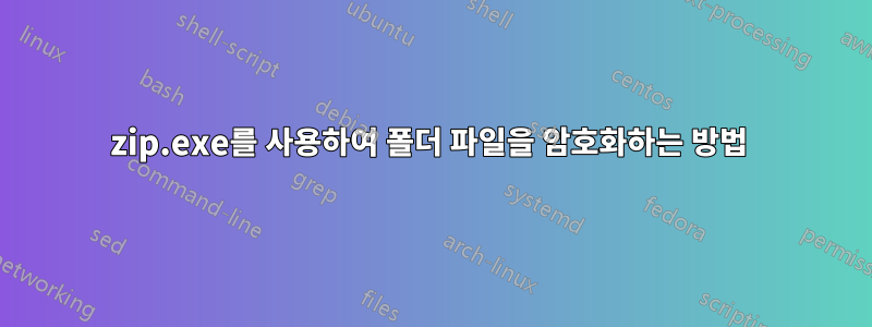 zip.exe를 사용하여 폴더 파일을 암호화하는 방법 