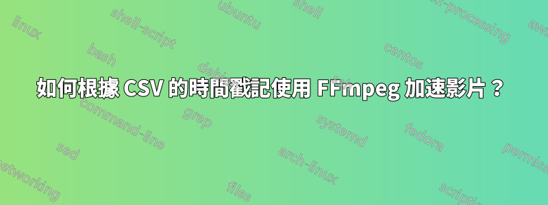 如何根據 CSV 的時間戳記使用 FFmpeg 加速影片？