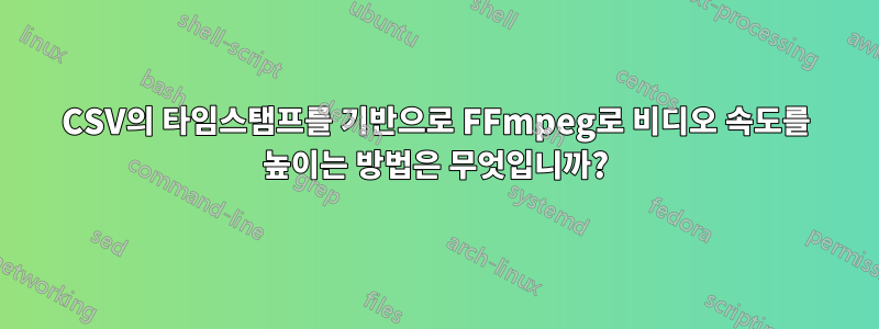 CSV의 타임스탬프를 기반으로 FFmpeg로 비디오 속도를 높이는 방법은 무엇입니까?