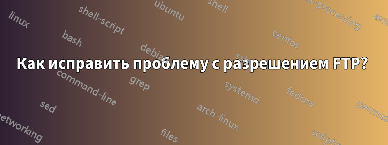 Как исправить проблему с разрешением FTP?