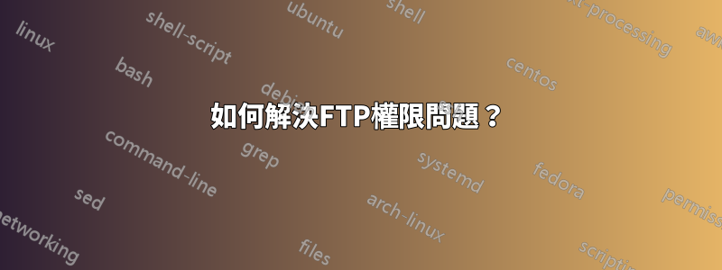 如何解決FTP權限問題？