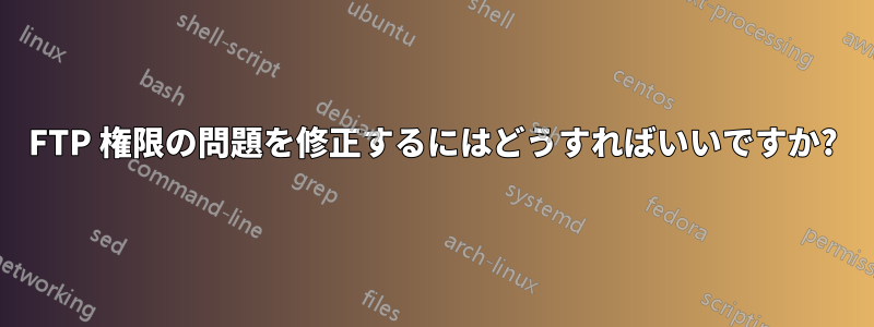 FTP 権限の問題を修正するにはどうすればいいですか?