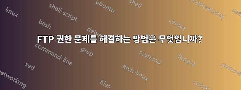 FTP 권한 문제를 해결하는 방법은 무엇입니까?