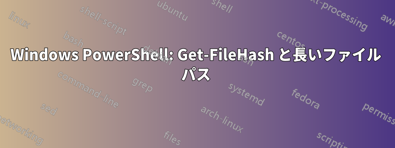 Windows PowerShell: Get-FileHash と長いファイル パス