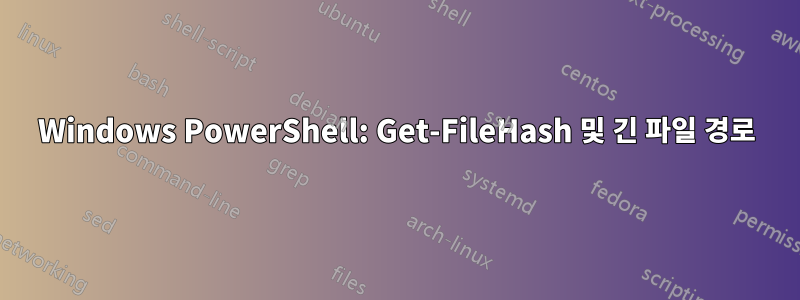 Windows PowerShell: Get-FileHash 및 긴 파일 경로