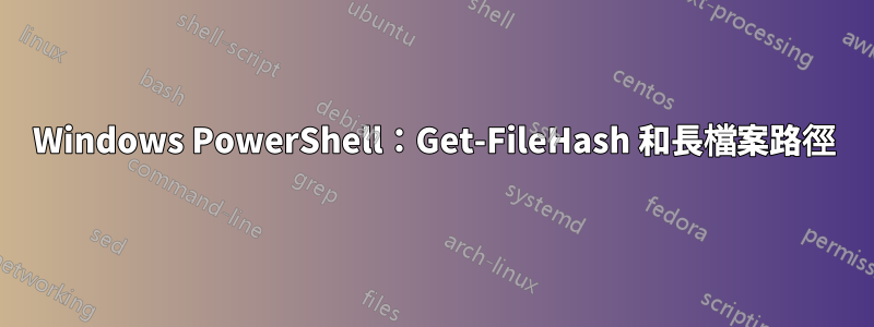 Windows PowerShell：Get-FileHash 和長檔案路徑