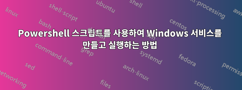 Powershell 스크립트를 사용하여 Windows 서비스를 만들고 실행하는 방법