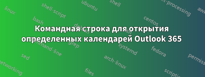 Командная строка для открытия определенных календарей Outlook 365