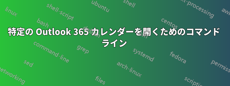 特定の Outlook 365 カレンダーを開くためのコマンド ライン