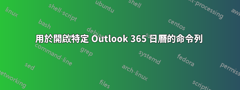 用於開啟特定 Outlook 365 日曆的命令列