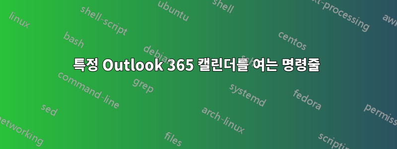 특정 Outlook 365 캘린더를 여는 명령줄