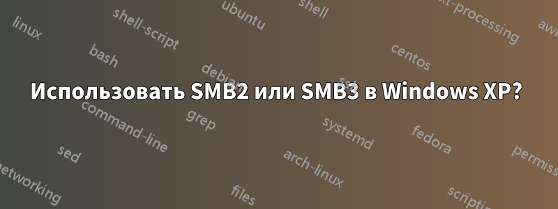 Использовать SMB2 или SMB3 в Windows XP?