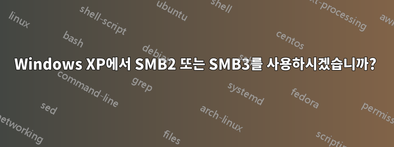 Windows XP에서 SMB2 또는 SMB3를 사용하시겠습니까?