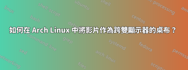 如何在 Arch Linux 中將影片作為跨雙顯示器的桌布？