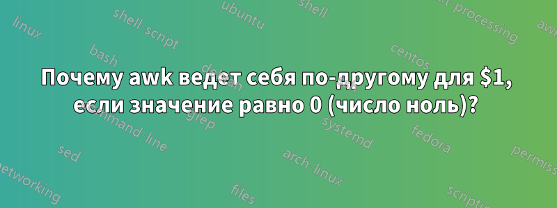 Почему awk ведет себя по-другому для $1, если значение равно 0 (число ноль)?