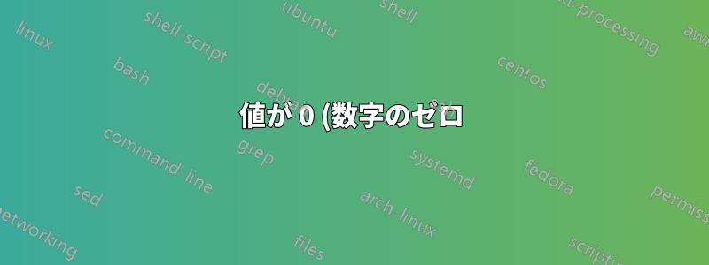 値が 0 (数字のゼロ) の場合、awk は $1 に対して異なる動作をするのはなぜですか?
