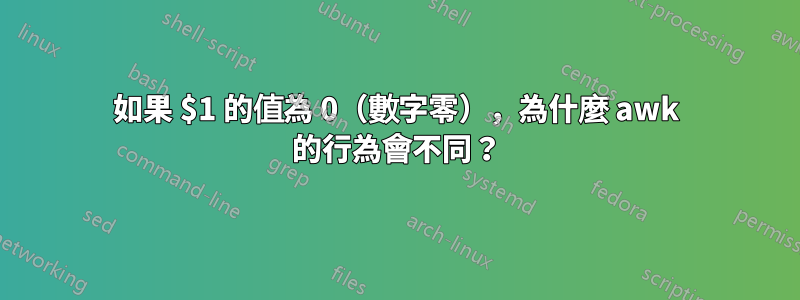 如果 $1 的值為 0（數字零），為什麼 awk 的行為會不同？