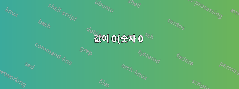 값이 0(숫자 0)인 경우 awk가 $1에 대해 다르게 동작하는 이유는 무엇입니까?