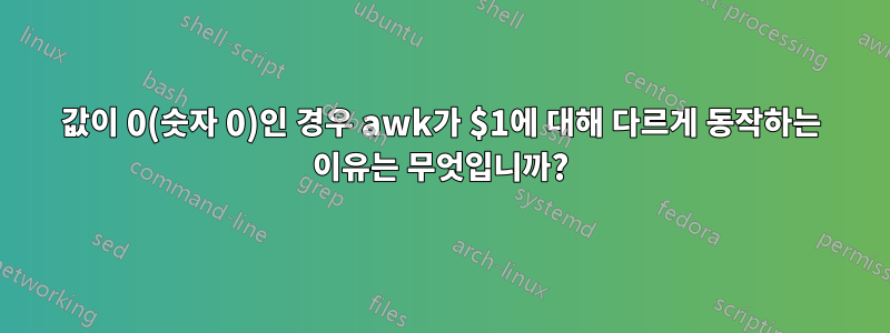 값이 0(숫자 0)인 경우 awk가 $1에 대해 다르게 동작하는 이유는 무엇입니까?