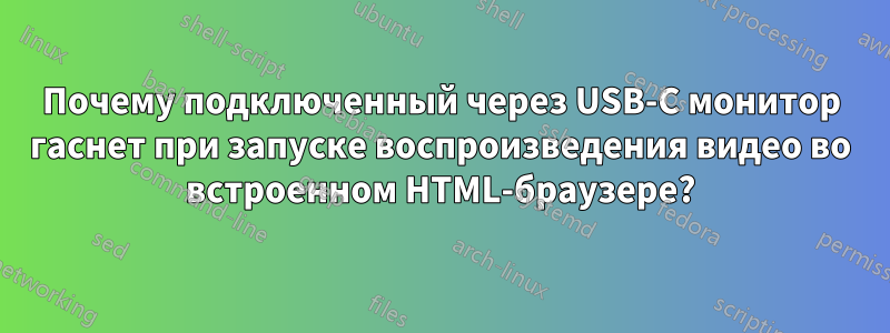 Почему подключенный через USB-C монитор гаснет при запуске воспроизведения видео во встроенном HTML-браузере?