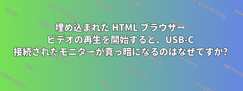 埋め込まれた HTML ブラウザー ビデオの再生を開始すると、USB-C 接続されたモニターが真っ暗になるのはなぜですか?