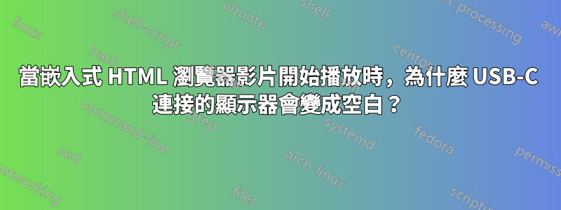 當嵌入式 HTML 瀏覽器影片開始播放時，為什麼 USB-C 連接的顯示器會變成空白？