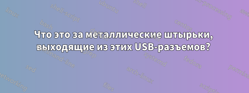 Что это за металлические штырьки, выходящие из этих USB-разъемов?