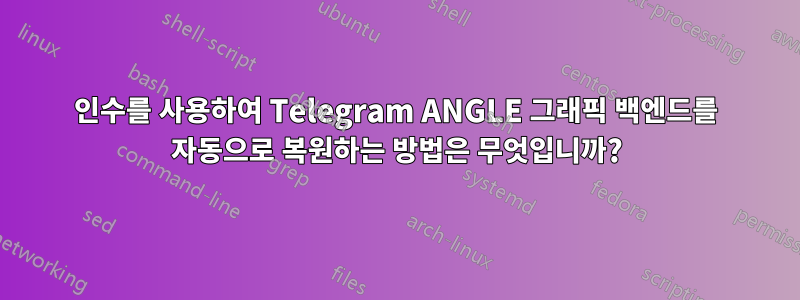 인수를 사용하여 Telegram ANGLE 그래픽 백엔드를 자동으로 복원하는 방법은 무엇입니까?