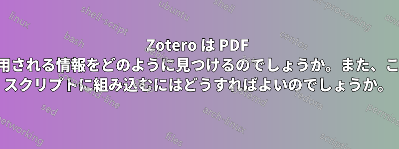 Zotero は PDF の名前変更に使用される情報をどのように見つけるのでしょうか。また、この機能をシェル スクリプトに組み込むにはどうすればよいのでしょうか。