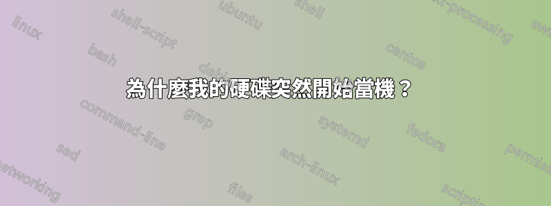 為什麼我的硬碟突然開始當機？ 