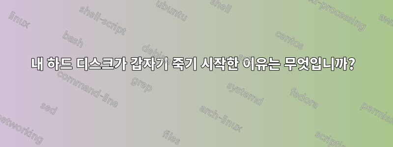 내 하드 디스크가 갑자기 죽기 시작한 이유는 무엇입니까? 