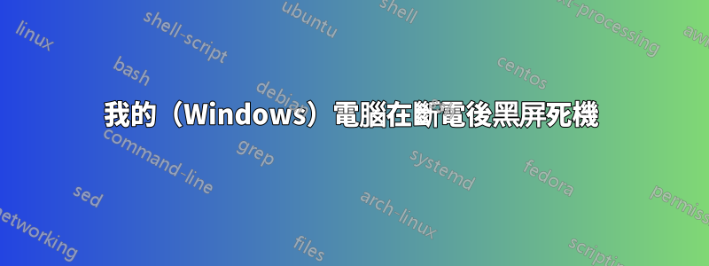 我的（Windows）電腦在斷電後黑屏死機