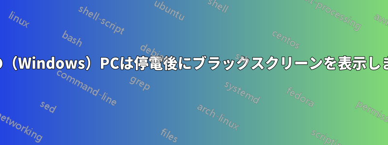 私の（Windows）PCは停電後にブラックスクリーンを表示します