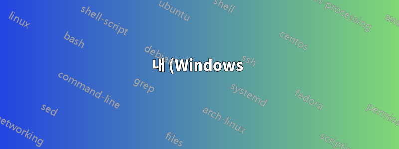 내 (Windows) PC에 정전 후 검은 화면이 나타납니다.