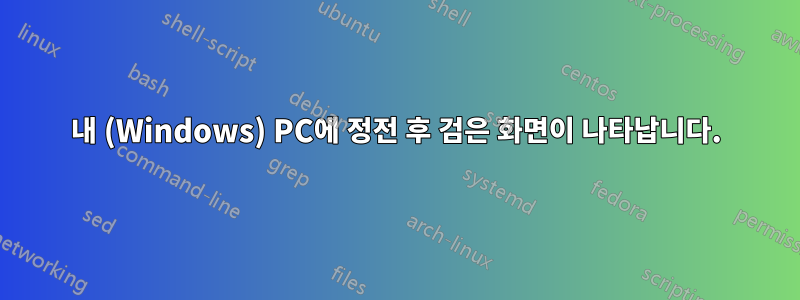 내 (Windows) PC에 정전 후 검은 화면이 나타납니다.