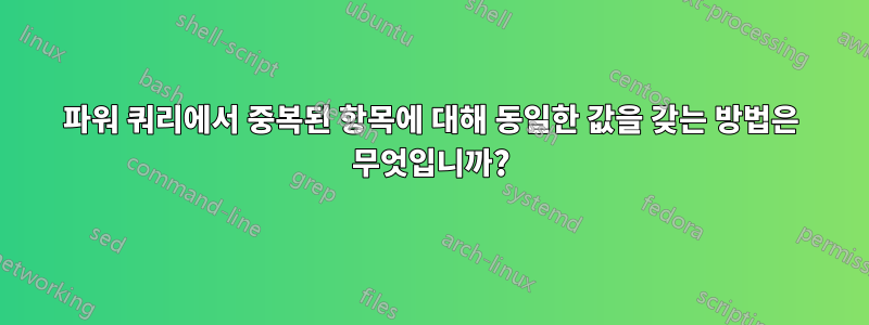 파워 쿼리에서 중복된 항목에 대해 동일한 값을 갖는 방법은 무엇입니까?