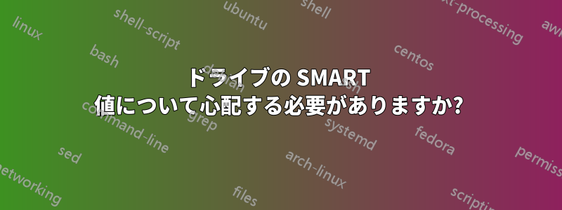 ドライブの SMART 値について心配する必要がありますか?