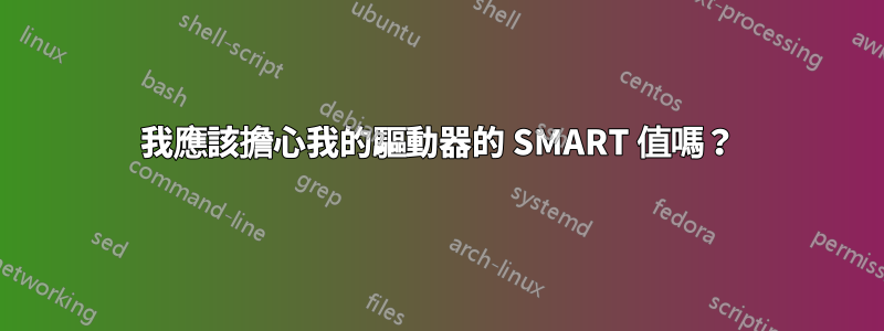 我應該擔心我的驅動器的 SMART 值嗎？