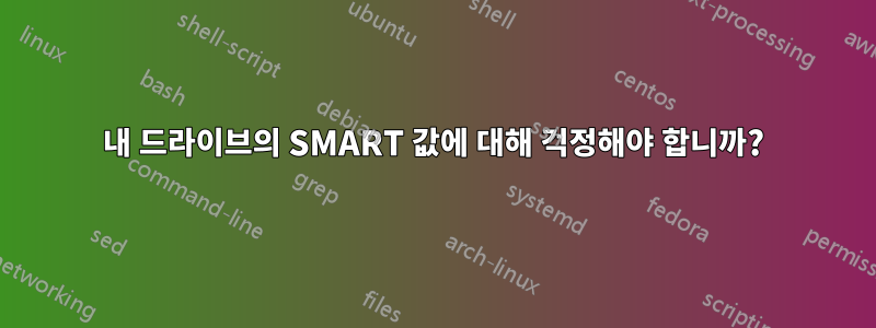 내 드라이브의 SMART 값에 대해 걱정해야 합니까?