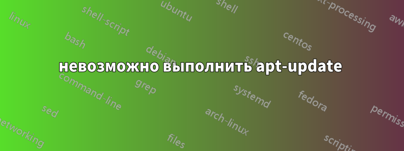 невозможно выполнить apt-update