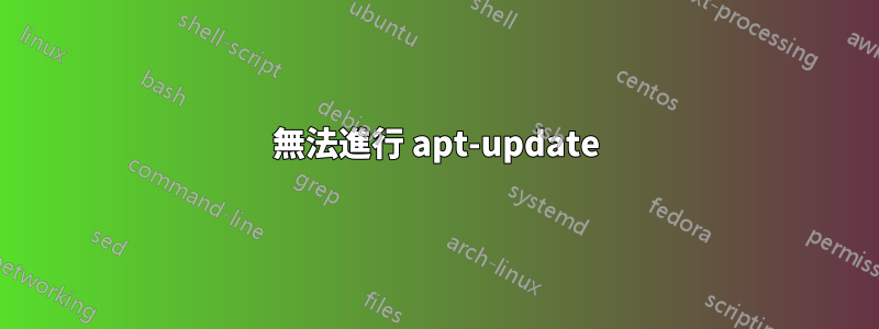 無法進行 apt-update