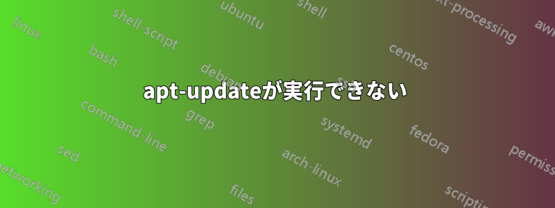 apt-updateが実行できない